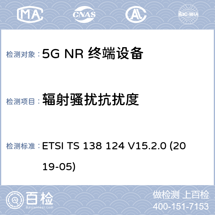 辐射骚扰抗扰度 ETSI TS 138 124 5G;新空口;移动终端和辅助设备的电磁兼容性（EMC）要求  V15.2.0 (2019-05) 9.2