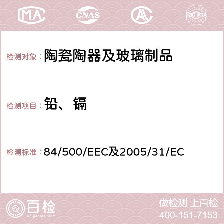 铅、镉 统一各成员国有关与食品接触陶瓷制品的法律 84/500/EEC及2005/31/EC