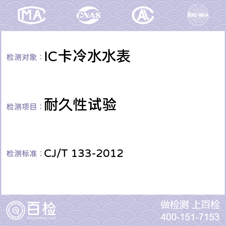 耐久性试验 IC卡冷水水表 CJ/T 133-2012 7.16