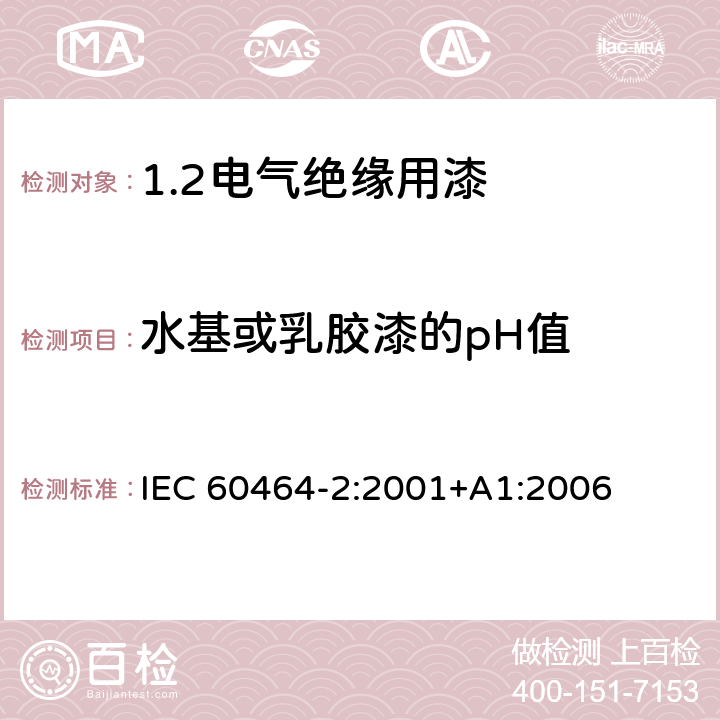 水基或乳胶漆的pH值 IEC 60464-2-2001 电气绝缘漆 第2部分:试验方法