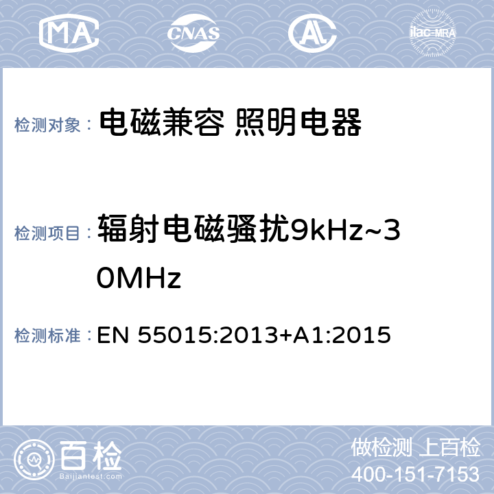 辐射电磁骚扰9kHz~30MHz 电气照明和类似设备的无线电骚扰特性的限值和测量方法 EN 55015:2013+A1:2015 4.4