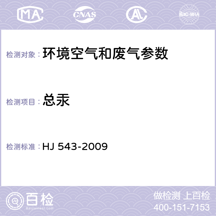 總汞 污染源廢氣 汞的測定 冷原子吸收分光光度法(暫行) HJ 543-2009