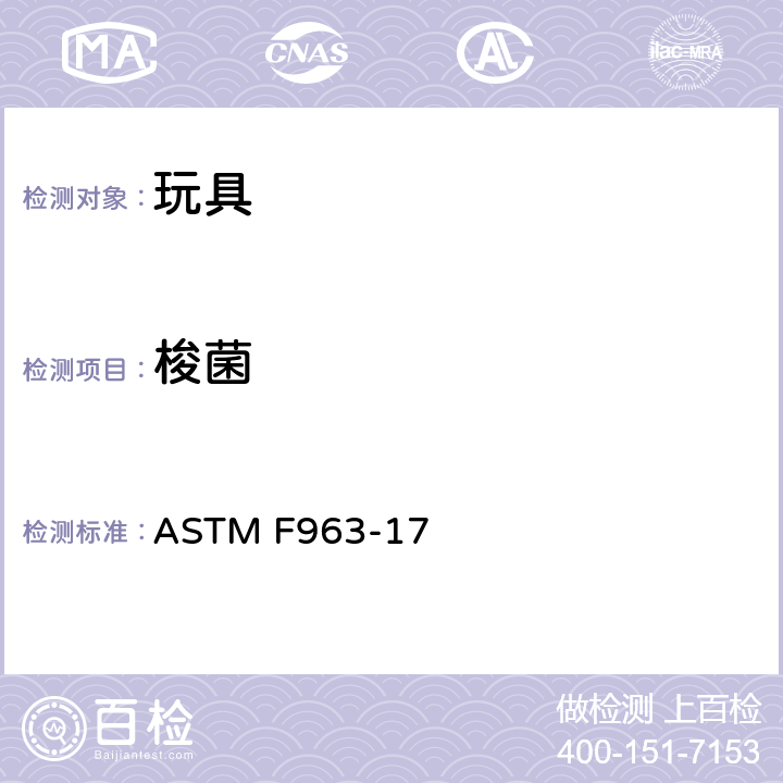 梭菌 ASTM F963-17 消费品安全规范-玩具安全标准  条款8.4.1,条款4.3.6.3