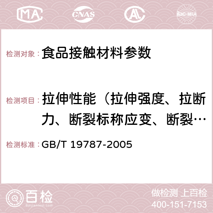 拉伸性能（拉伸强度、拉断力、断裂标称应变、断裂伸长率、拉紧绳拉伸力、拉伸屈服应力） 包装材料 聚烯烃热收缩薄膜 GB/T 19787-2005 5.6