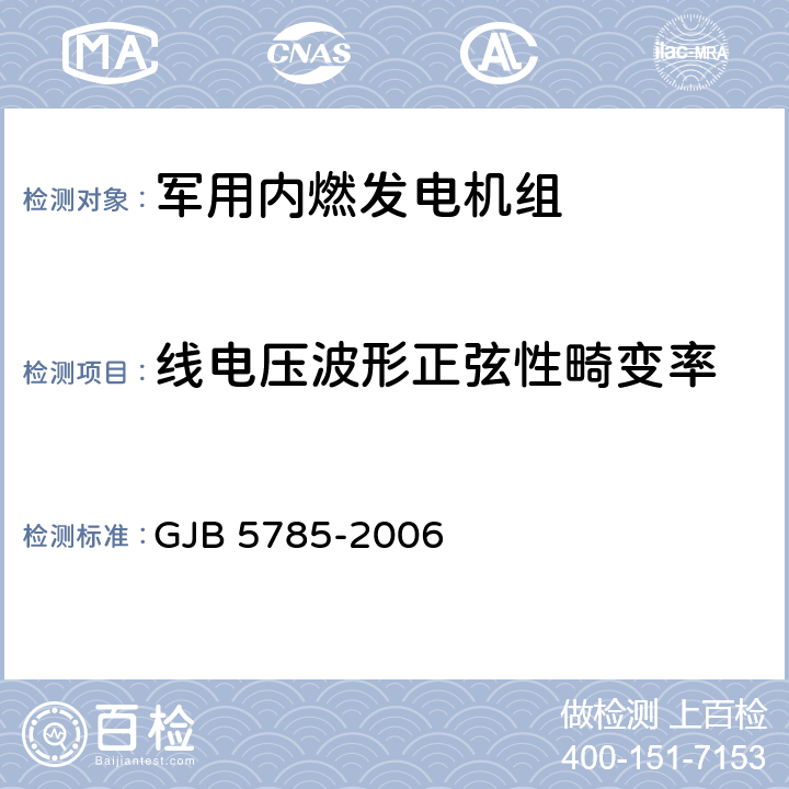 线电压波形正弦性畸变率 军用内燃发电机组通用规范 GJB 5785-2006 4.5.4.8