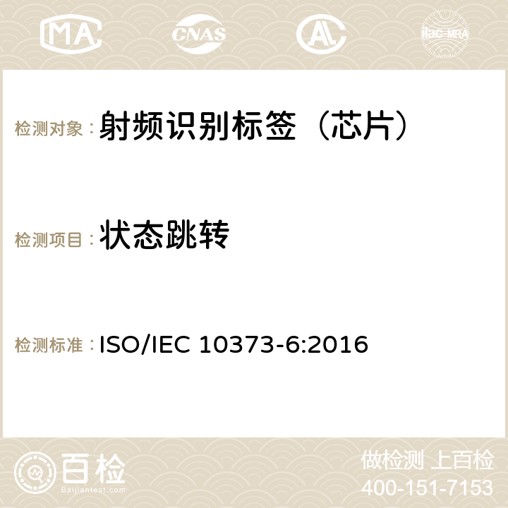 状态跳转 IEC 10373-6:2016 识别卡--测试方法--第6部分：接近卡 ISO/ G3.3,G3.4