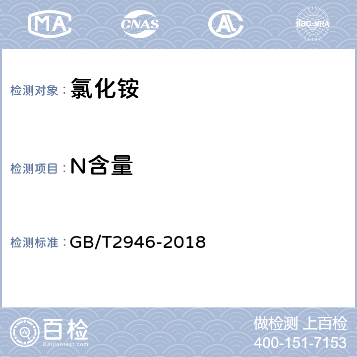 N含量 GB/T 2946-2018 氯化铵