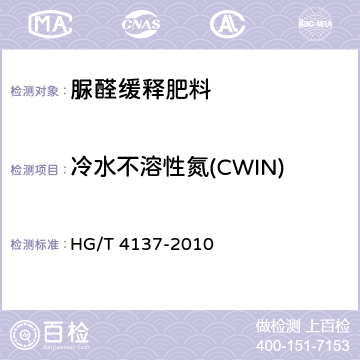 冷水不溶性氮(CWIN) 脲醛缓释肥料 HG/T 4137-2010 5.4