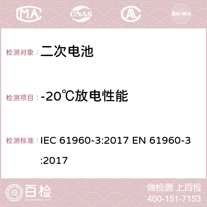 -20℃放电性能 含碱性或其他非酸性电解液的二次电芯及电池 - 便携式二次锂电芯和电池 IEC 61960-3:2017 EN 61960-3:2017 7.3.2