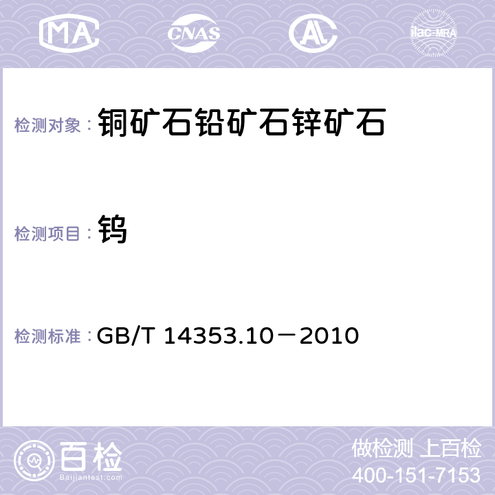 钨 铜矿石、铅矿石和锌矿石化学分析方法 第10部分：钨量测定 GB/T 14353.10－2010