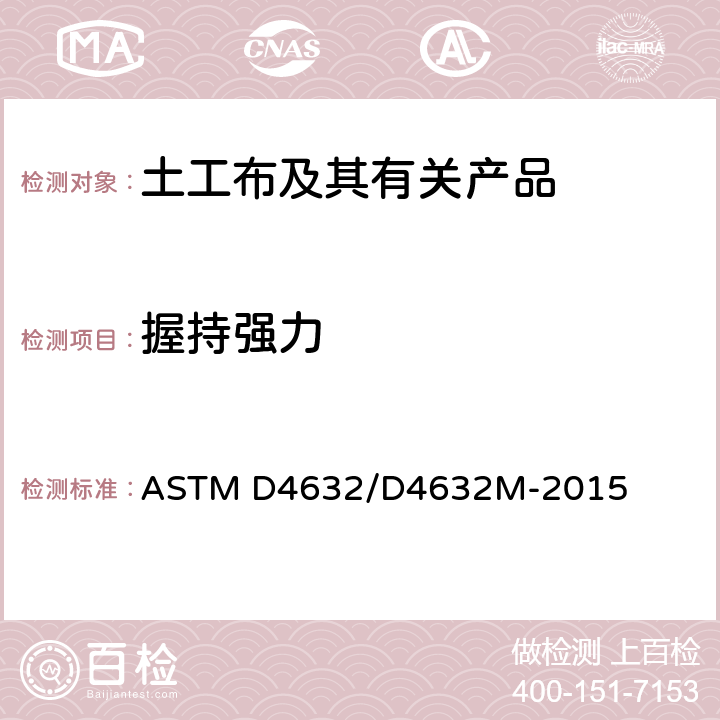 握持强力 土工布握持强力和伸长率试验方法 ASTM D4632/D4632M-2015