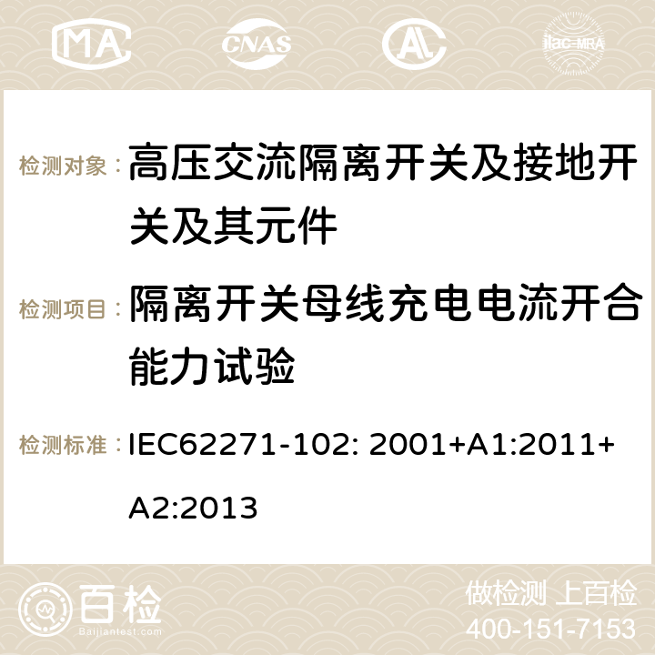 隔离开关母线充电电流开合能力试验 高压开关设备和控制设备—第102部分：高压交流隔离开关和接地开关 IEC62271-102: 2001+A1:2011+A2:2013 6.108