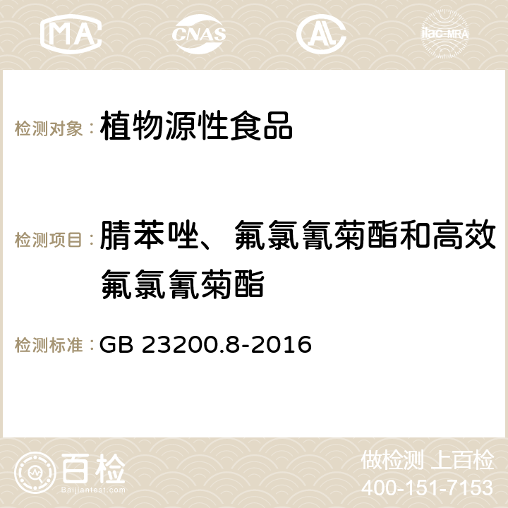 腈苯唑、氟氯氰菊酯和高效氟氯氰菊酯 食品安全国家标准 水果和蔬菜中500种农药及相关化学品残留量的测定 气相色谱-质谱法  GB 23200.8-2016