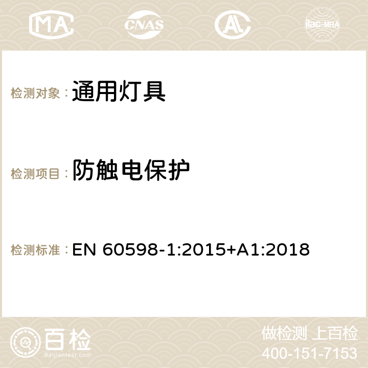 防触电保护 灯具第1部分一般要求与试验 EN 60598-1:2015+A1:2018 8