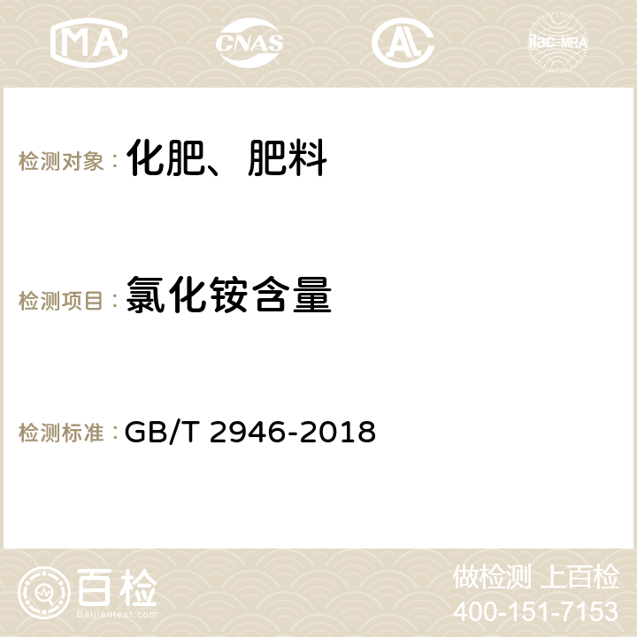 氯化铵含量 氯化铵 GB/T 2946-2018 5.3.1