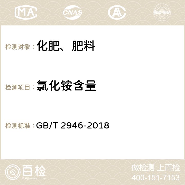 氯化銨含量 氯化銨 GB/T 2946-2018 5.3.1