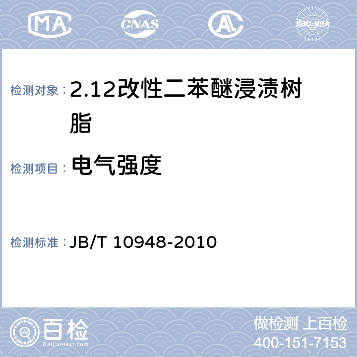 电气强度 电气用改性二苯醚浸渍树脂 JB/T 10948-2010 4.6