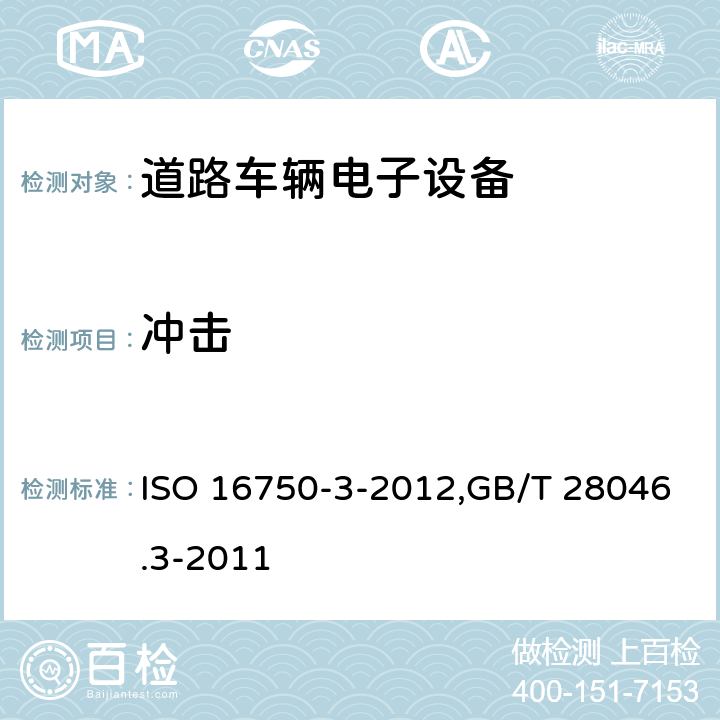 冲击 道路车辆 电气及电子设备的环境条件和试验 第3部分：机械负荷 ISO 16750-3-2012,GB/T 28046.3-2011 4.2.1,4.2.2