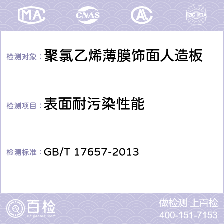 表面耐污染性能 人造板及饰面人造板理化性能试验方法 GB/T 17657-2013 5.4
