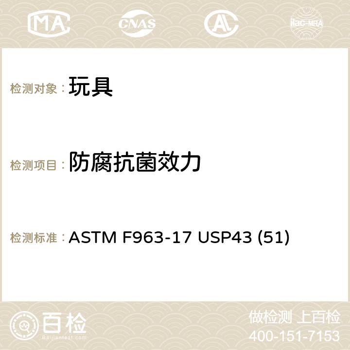 防腐抗菌效力 美国消费品安全标准-玩具安全标准 ASTM F963-17 USP43 (51) 8.4