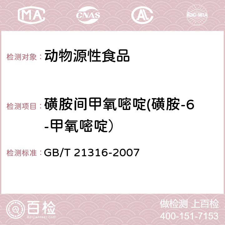 磺胺间甲氧嘧啶(磺胺-6-甲氧嘧啶） 动物源性食品中磺胺类药物残留量的测定 高效液相色谱-质谱质谱法 GB/T 21316-2007