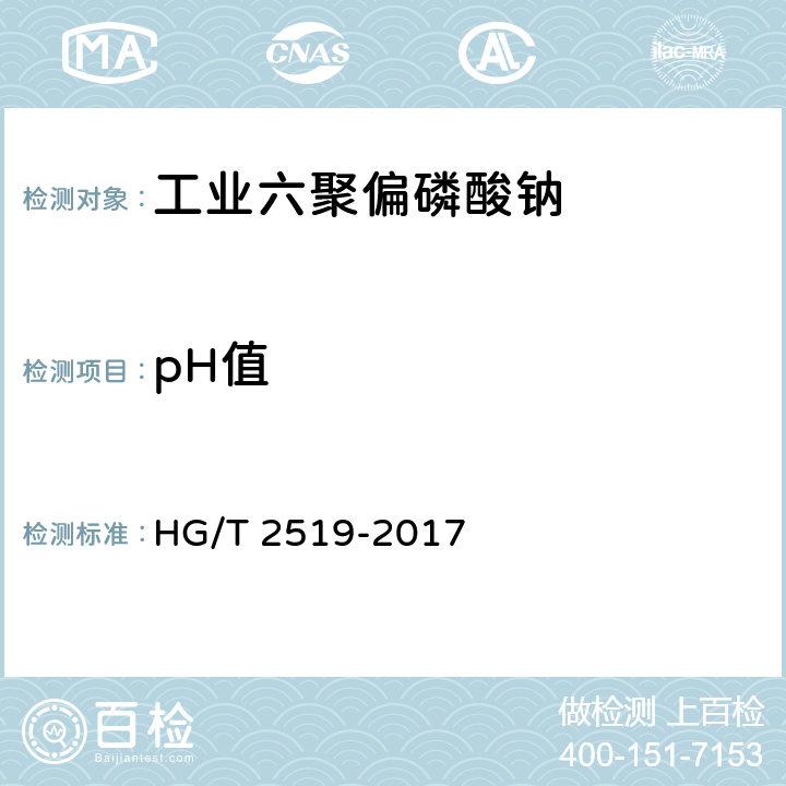 pH值 工业六聚偏磷酸钠 HG/T 2519-2017 4.8