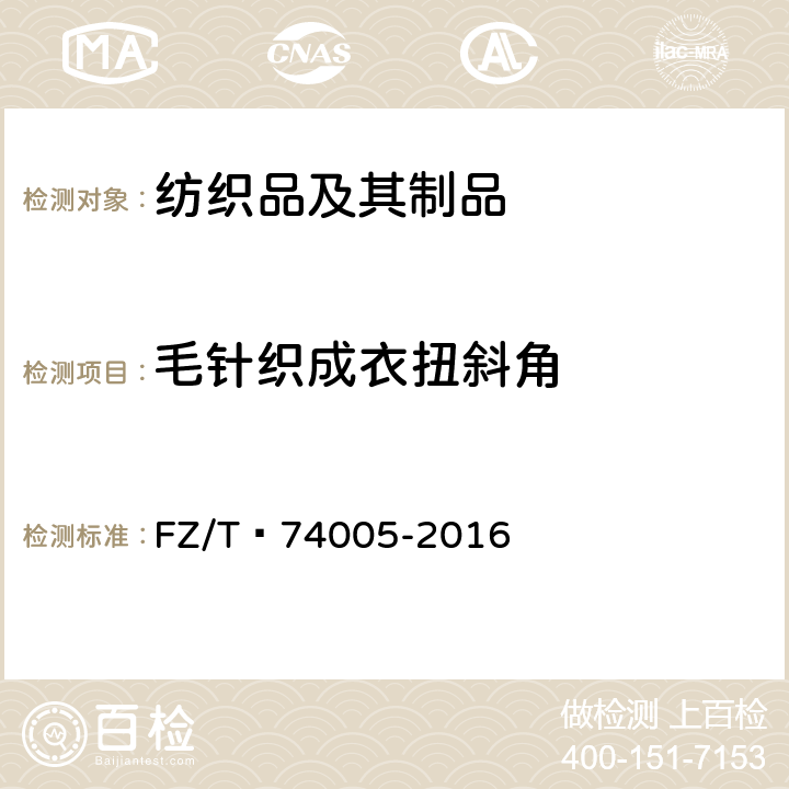 毛针织成衣扭斜角 针织瑜伽服 FZ/T 74005-2016 5.1.14