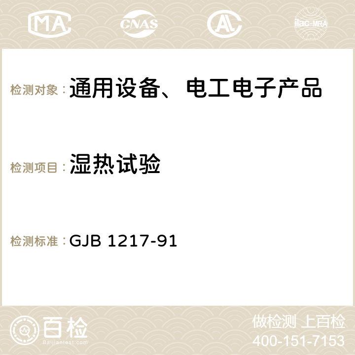 湿热试验 电连接器试验方法 GJB 1217-91 方法1002