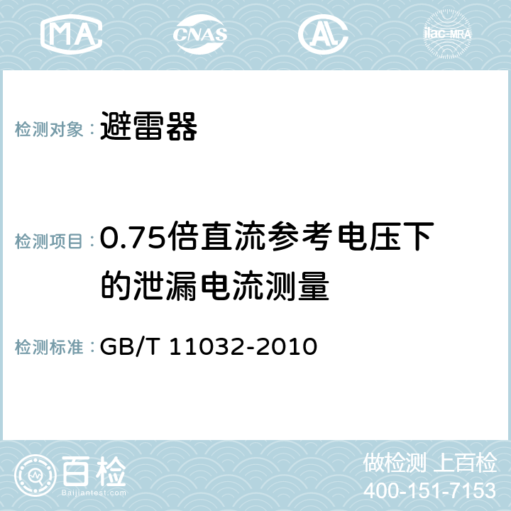 0.75倍直流参考电压下的泄漏电流测量 交流无间隙金属氧化特避雷器 GB/T 11032-2010 8.17