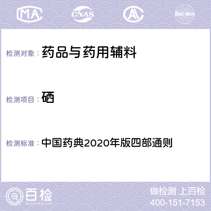 硒 硒 中國藥典2020年版四部通則 0804
