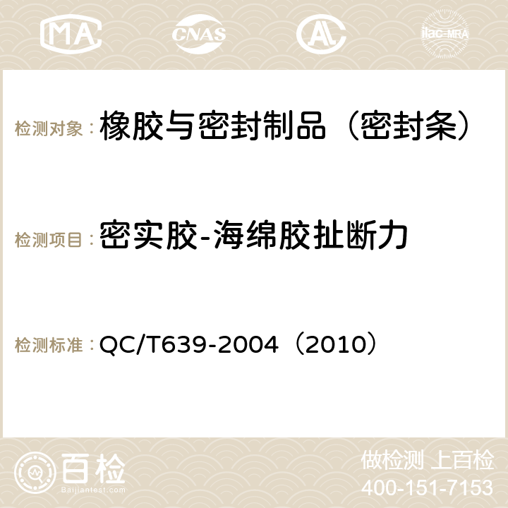 密实胶-海绵胶扯断力 汽车用橡胶密封条 QC/T639-2004（2010） 附录C