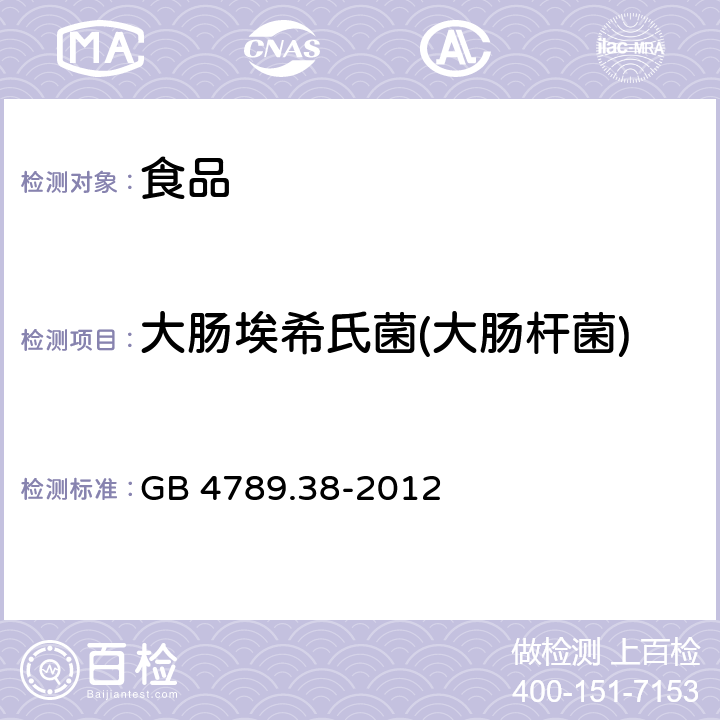 大肠埃希氏菌(大肠杆菌) 食品安全国家标准 食品微生物学检验大肠埃希氏菌计数 GB 4789.38-2012