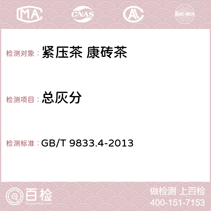 总灰分 紧压茶 第4部分：康砖茶 GB/T 9833.4-2013 5.2.2/GB 5009.4-2016
