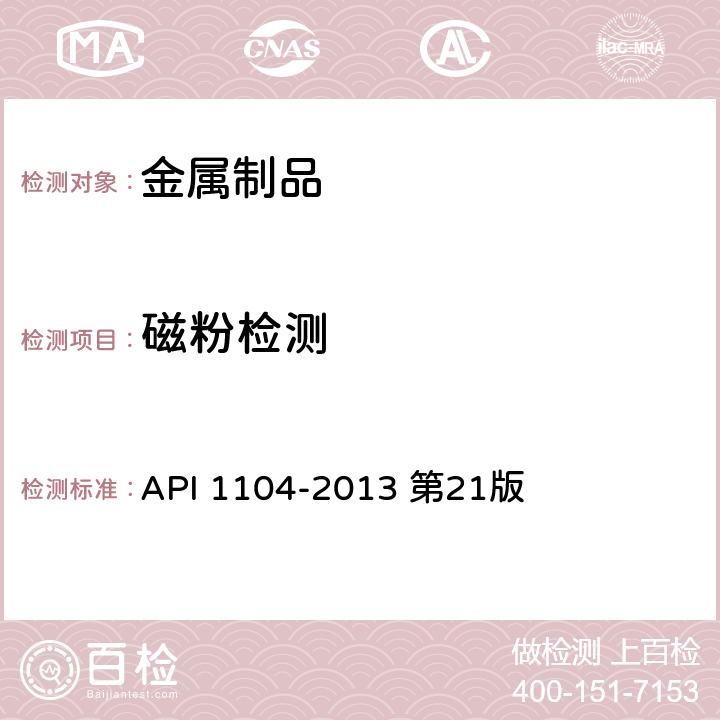 磁粉检测 《焊接管线和相关设备》 API 1104-2013 第21版