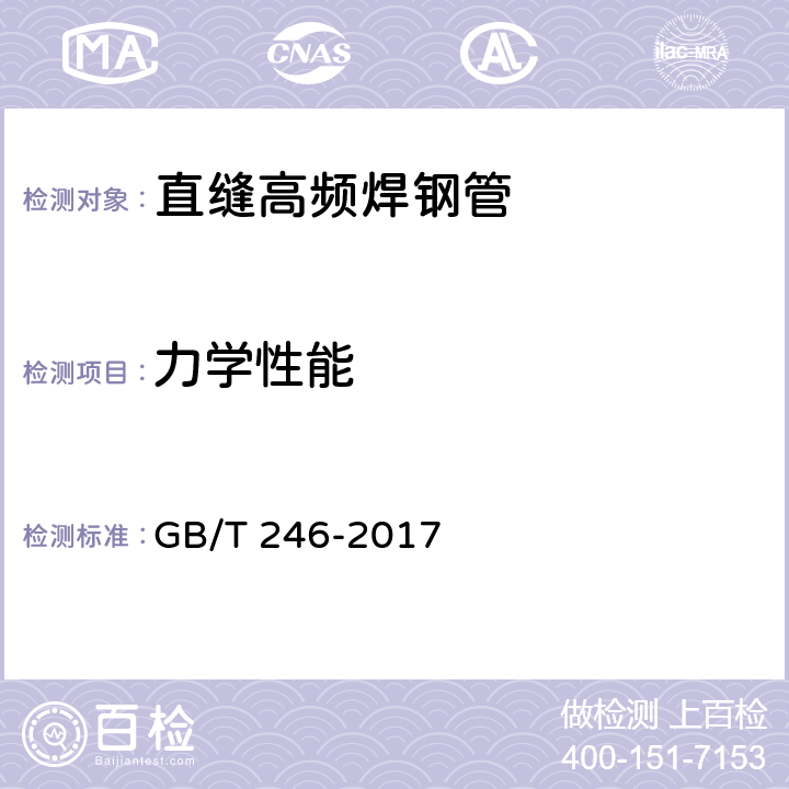 力学性能 金属材料 管 压扁试验方法 GB/T 246-2017