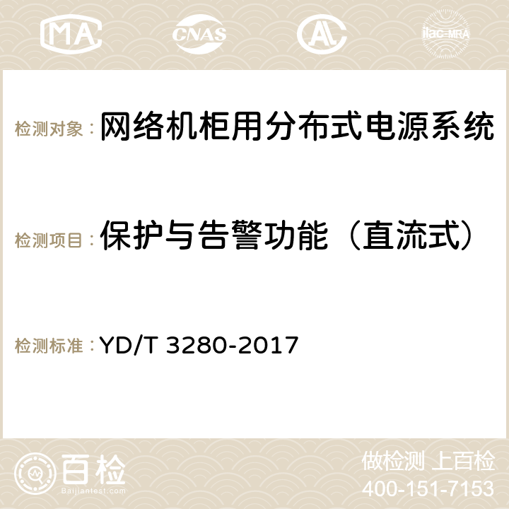 保护与告警功能（直流式） 网络机柜用分布式电源系统 YD/T 3280-2017 6.9