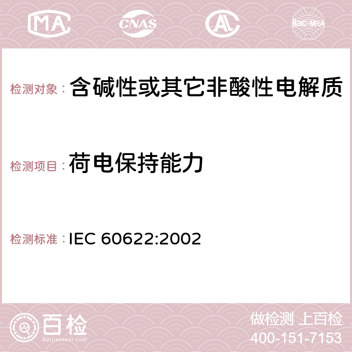 荷电保持能力 含碱性或其它非酸性电解液的蓄电池和蓄电池组.密封镍镉棱柱形可充电单体电池 IEC 60622:2002 4.3