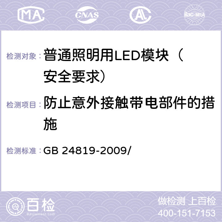 防止意外接触带电部件的措施 普通照明用LED模块 安全要求 GB 24819-2009/