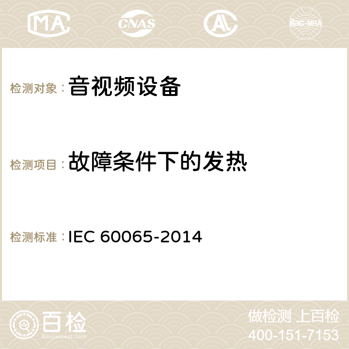 故障条件下的发热 IEC 60065-2014 音频、视频及类似电子设备安全要求