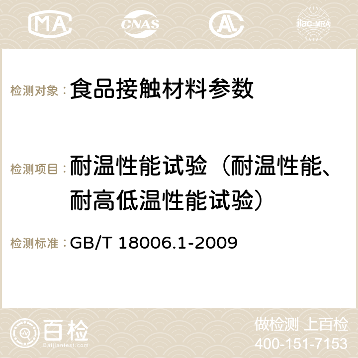 耐温性能试验（耐温性能、耐高低温性能试验） GB/T 18006.1-2009 【强改推】塑料一次性餐饮具通用技术要求