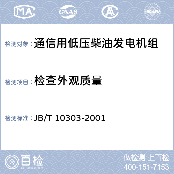 检查外观质量 工频柴油发电机组技术条件 JB/T 10303-2001