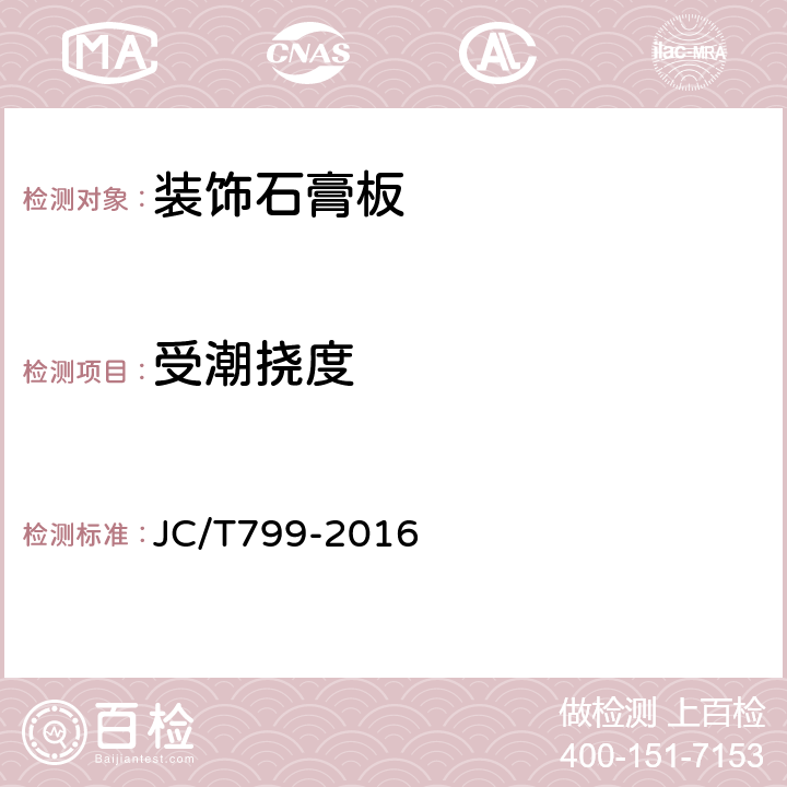 受潮挠度 装饰石膏板 JC/T799-2016 5.4.9