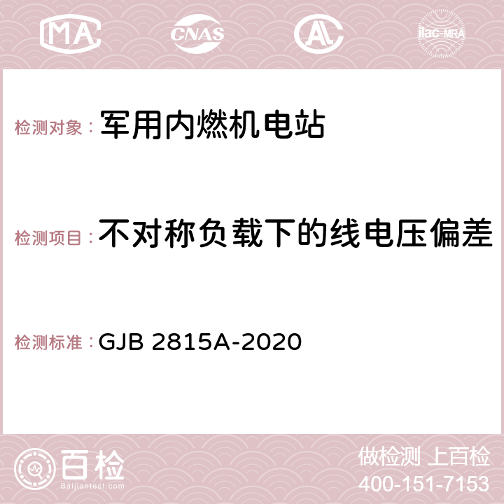 不对称负载下的线电压偏差 军用内燃机电站通用规范 GJB 2815A-2020 4.5.41