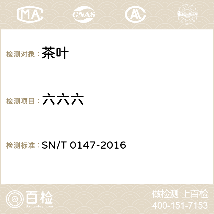 六六六 SN/T 0147-2016 出口茶叶中六六六、滴滴涕残留量的检测方法