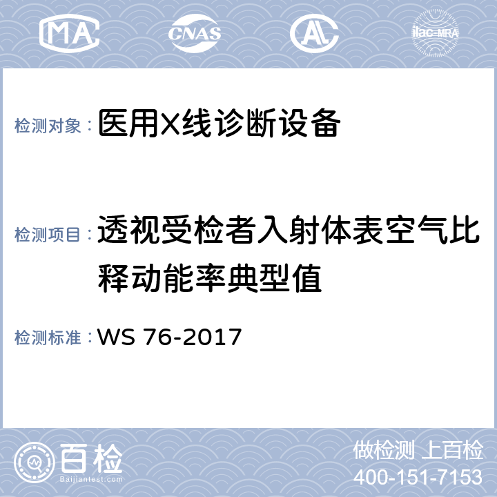 透视受检者入射体表空气比释动能率典型值 医用常规X射线诊断设备质量控制检测规范 WS 76-2017 7.1