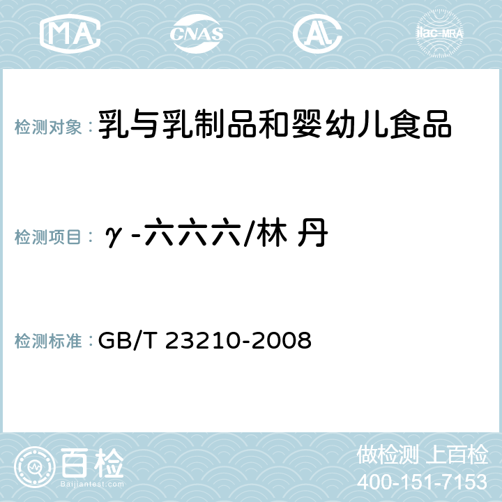 γ-六六六/林 丹 牛奶和奶粉中511种农药及相关化学品残留量的测定 气相色谱-质谱法 GB/T 23210-2008