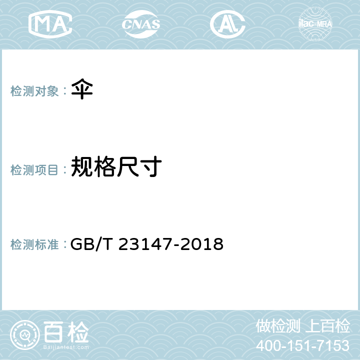 规格尺寸 晴雨伞 GB/T 23147-2018 6.5