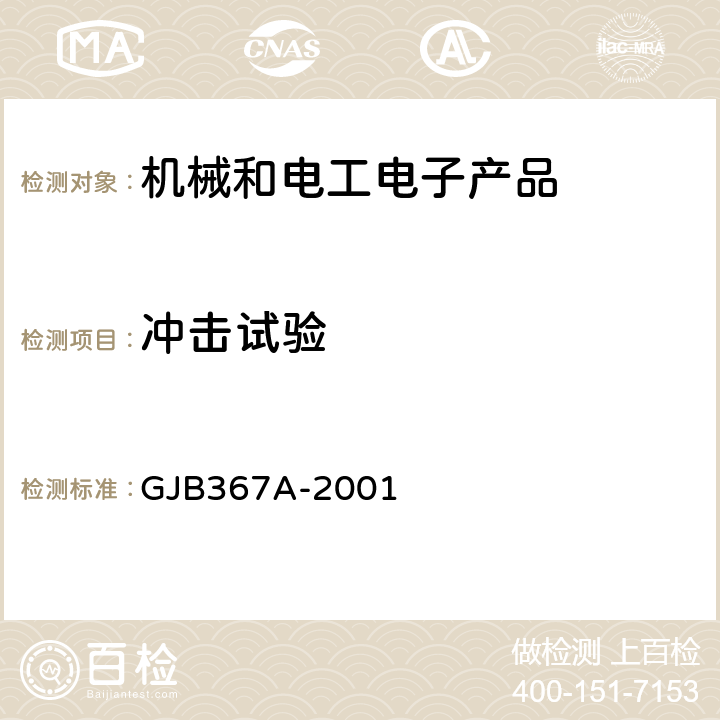 冲击试验 军用通信设备通用规范 GJB367A-2001