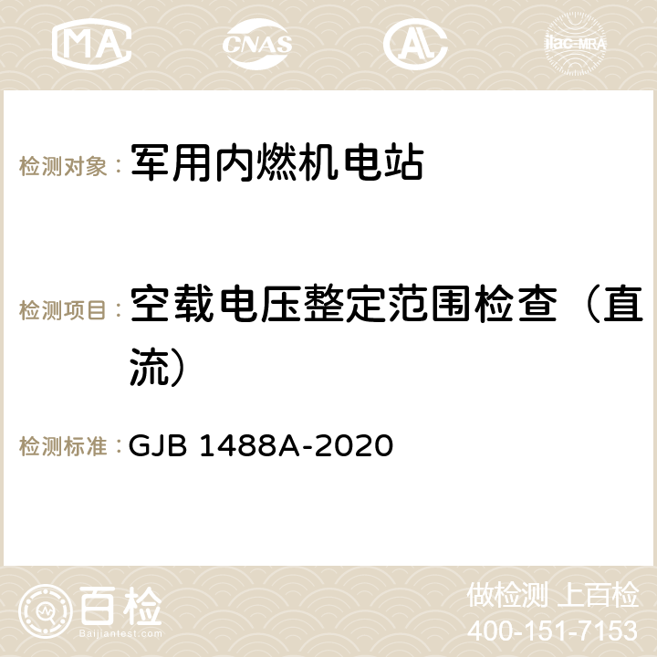 空载电压整定范围检查（直流） 军用内燃机电站通用试验方法 GJB 1488A-2020 方法411