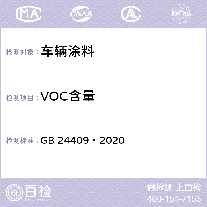 VOC含量 车辆涂料中有害物质限量 GB 24409—2020 6.2.1